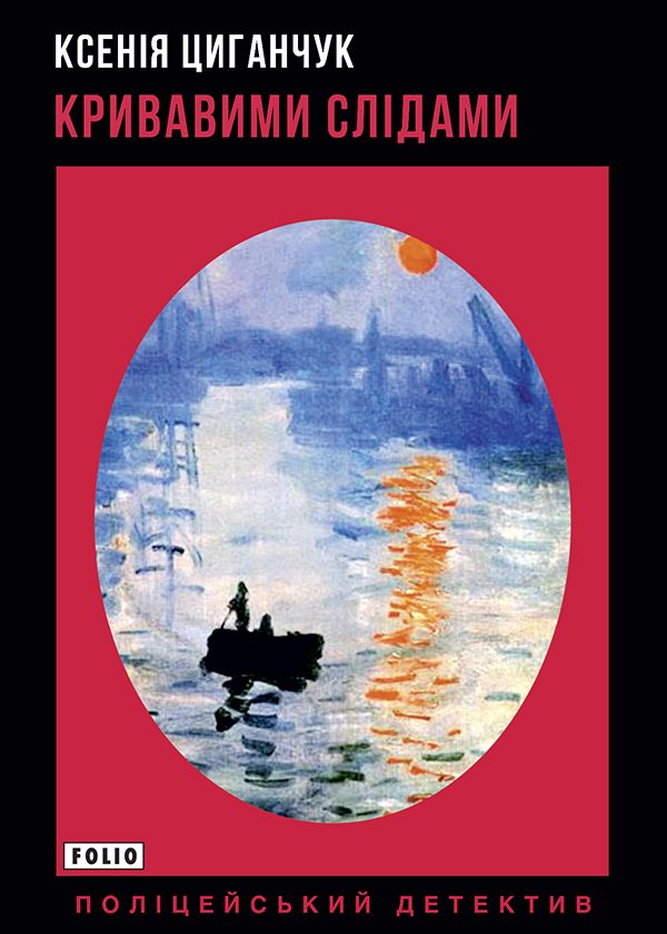 Обложка книги «Кривавими слідами»