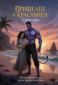 Обложка книги «Пришелец и красавица»