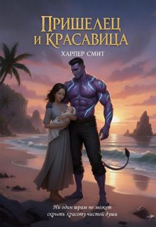 Обложка книги «Пришелец и красавица»