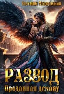 Обложка книги «Развод. Проданная демону»