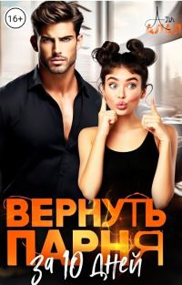Обложка книги «Вернуть парня за 10 дней»