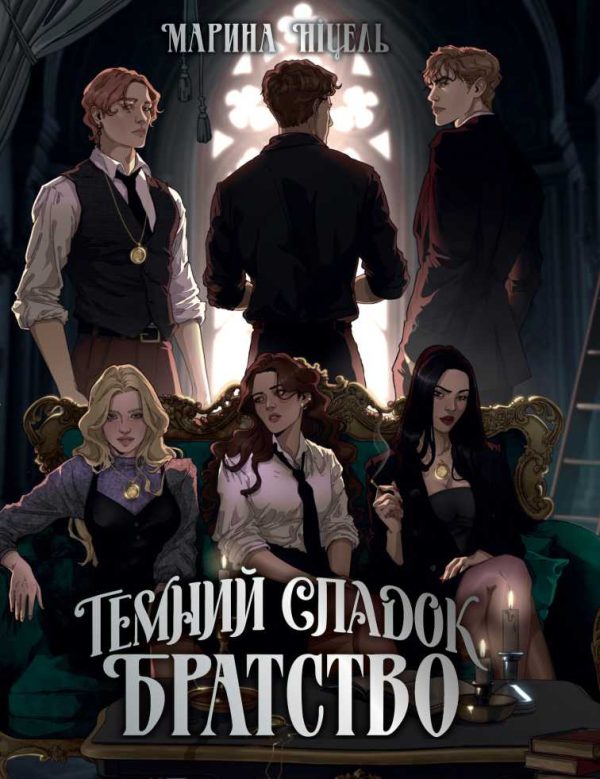 Обложка книги «Таємний спадок. Братство. Книга 1»
