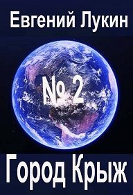 Обложка книги «Город Крыж»
