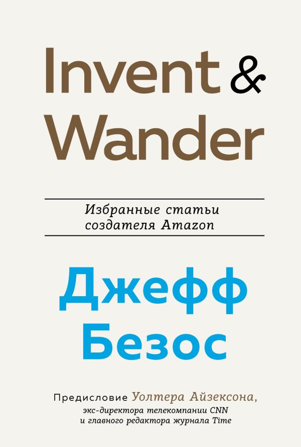 Обложка книги «Invent and Wander. Избранные статьи создателя Amazon Джеффа Безоса»
