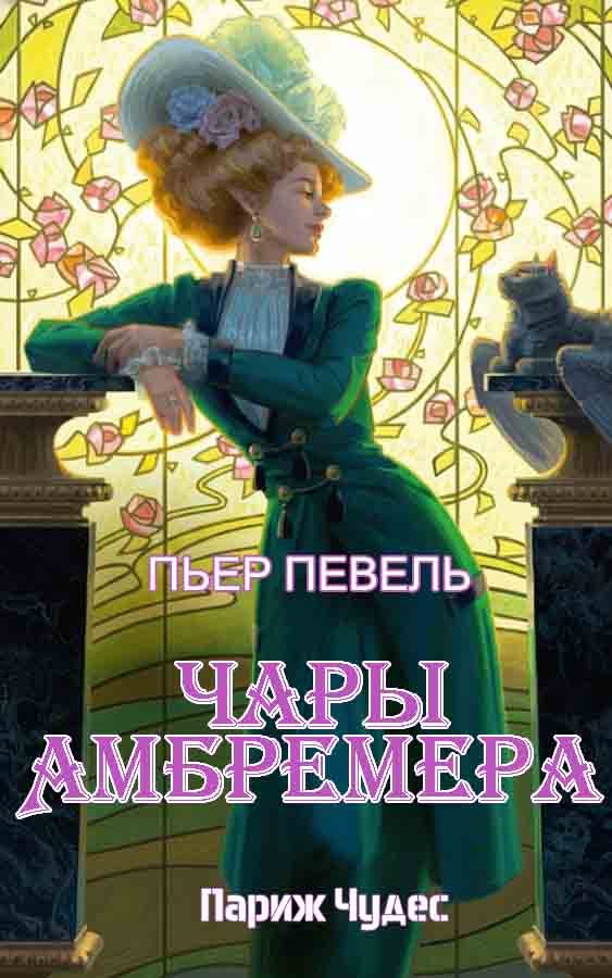 Обложка книги «Чары Амбремера»