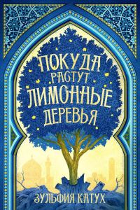 Обложка книги «Покуда растут лимонные деревья»
