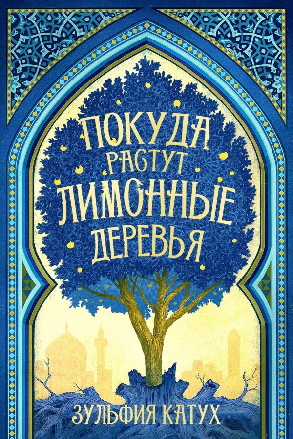Обложка книги «Покуда растут лимонные деревья»