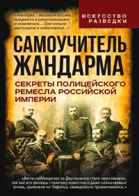 Обложка книги «Самоучитель жандарма. Секреты полицейского ремесла Российской Империи»
