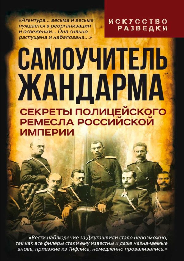 Обложка книги «Самоучитель жандарма. Секреты полицейского ремесла Российской Империи»