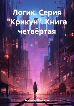 Обложка книги «Логик»