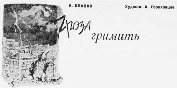 Обложка книги «Гроза гремит»
