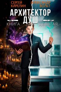 Обложка книги «Архитектор Душ IX»