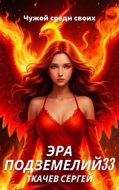 Обложка книги «Эра подземелий 33»