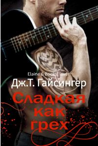 Обложка книги «Сладкая как грех»