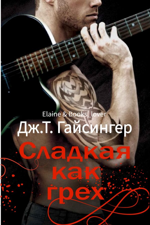 Обложка книги «Сладкая как грех»