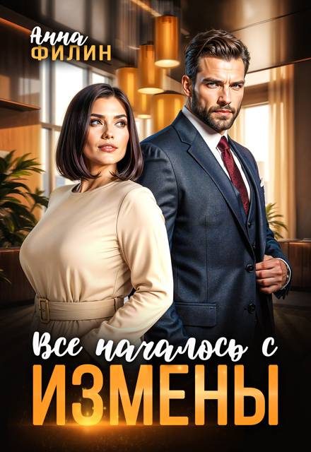 Обложка книги «Все началось с измены»