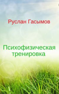 Обложка книги «Психофизическая тренировка»