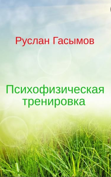Обложка книги «Психофизическая тренировка»