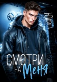 Обложка книги «Смотри. На. Меня.»