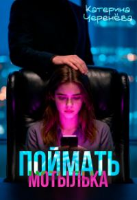 Обложка книги «Поймать мотылька»