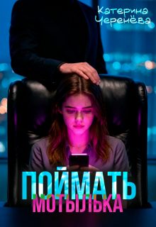 Обложка книги «Поймать мотылька»