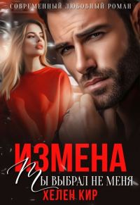 Обложка книги «Измена. Ты выбрал не меня»