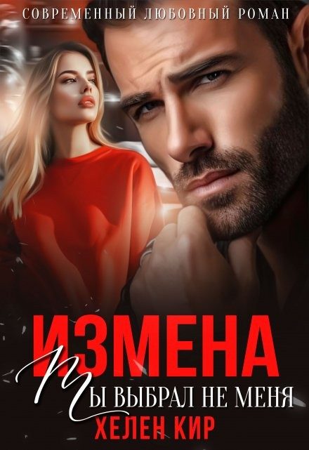 Обложка книги «Измена. Ты выбрал не меня»