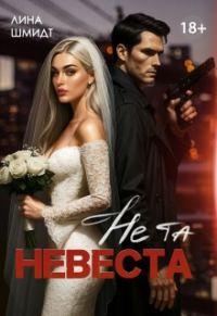 Обложка книги «Не та невеста»