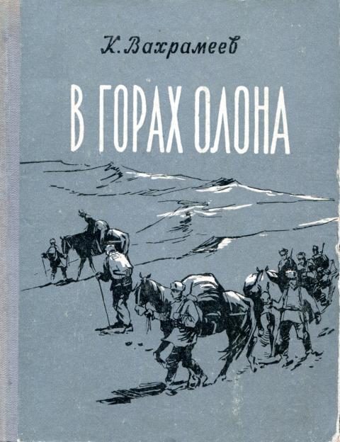 Обложка книги «В горах Олона»