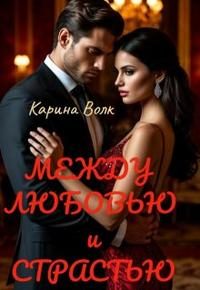 Обложка книги «Между Любовью и Страстью [Первая книга]»