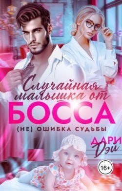 Обложка книги «Случайная малышка от босса. Не ошибка судьбы»