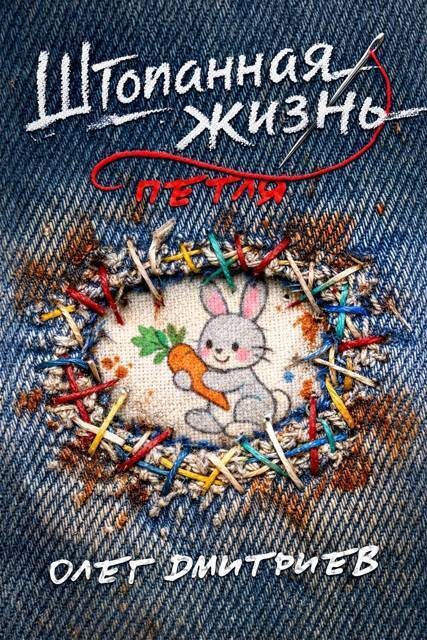 Обложка книги «Петля»