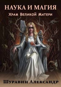 Обложка книги «Храм Великой Матери»