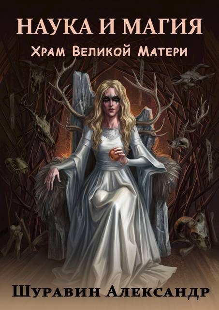Обложка книги «Храм Великой Матери»