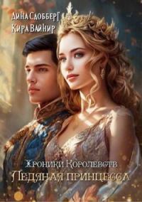 Обложка книги «Хроники королевств. Ледяная принцесса»