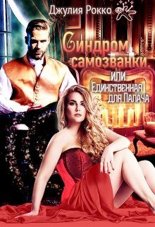 Обложка книги «Синдром самозванки, или Единственная для Палача»