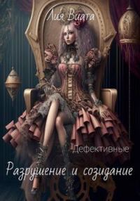 Обложка книги «Дефективные: Разрушение и созидание»