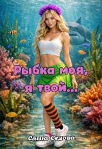 Обложка книги «Рыбка моя, я твой…»
