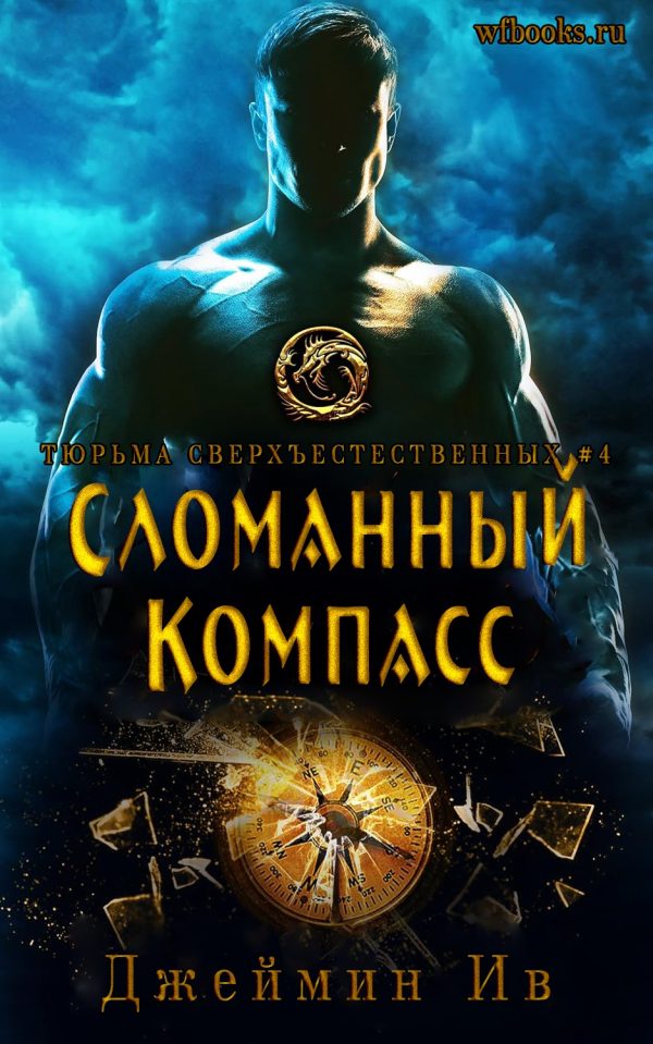 Обложка книги «Сломанный Компасс»