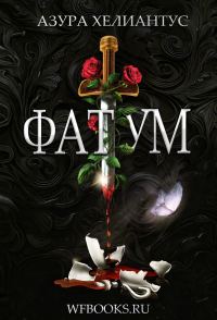 Обложка книги «Фатум»