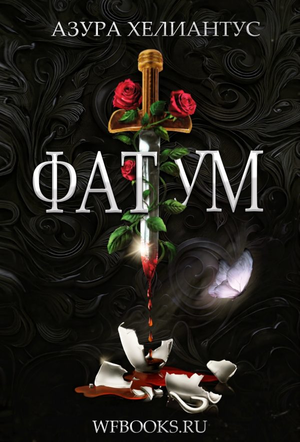 Обложка книги «Фатум»