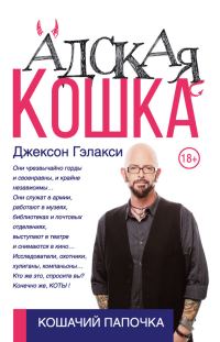 Обложка книги «Адская кошка»