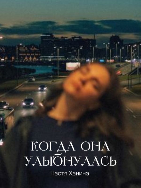 Обложка книги «Когда она улыбнулась»