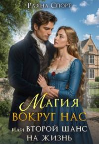 Обложка книги «Магия вокруг нас, или Второй шанс на жизнь»