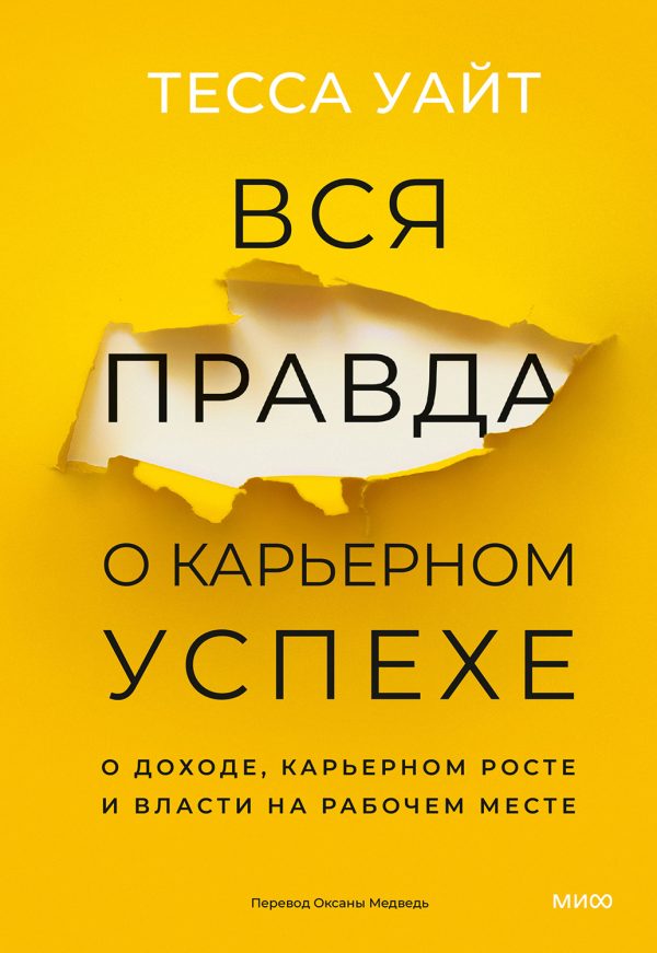 Обложка книги «Вся правда о карьерном успехе»
