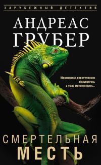 Обложка книги «Смертельная месть»
