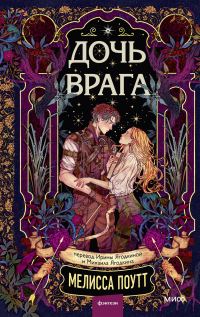 Обложка книги «Дочь врага»