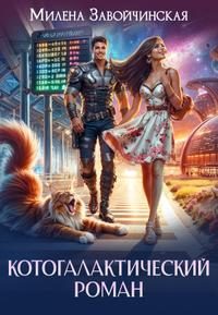 Обложка книги «Котогалактический роман»