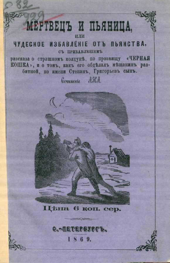 Обложка книги «Мертвец и пьяница, или Чудесное избавление от пьянства, с прибавлением рассказа о страшном колдуне, по прозвищу «Черная Кошка», и о том, как его обде»