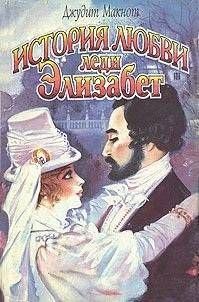 Обложка книги «История любви леди Элизабет»